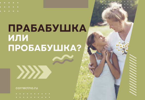 Прабабушка или пробабушка: как правильно пишется слово? Через А или О?