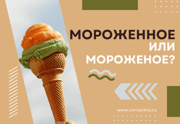 Мороженое или мороженное: как правильно пишется слово?
