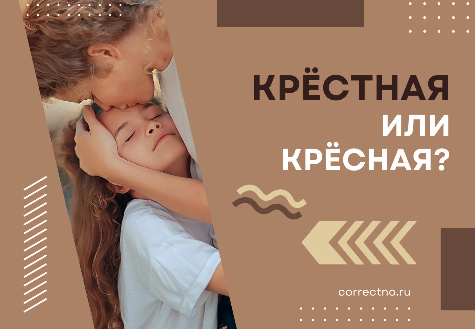 Крёстная или крёсная: как правильно пишется слово? С Т или без?