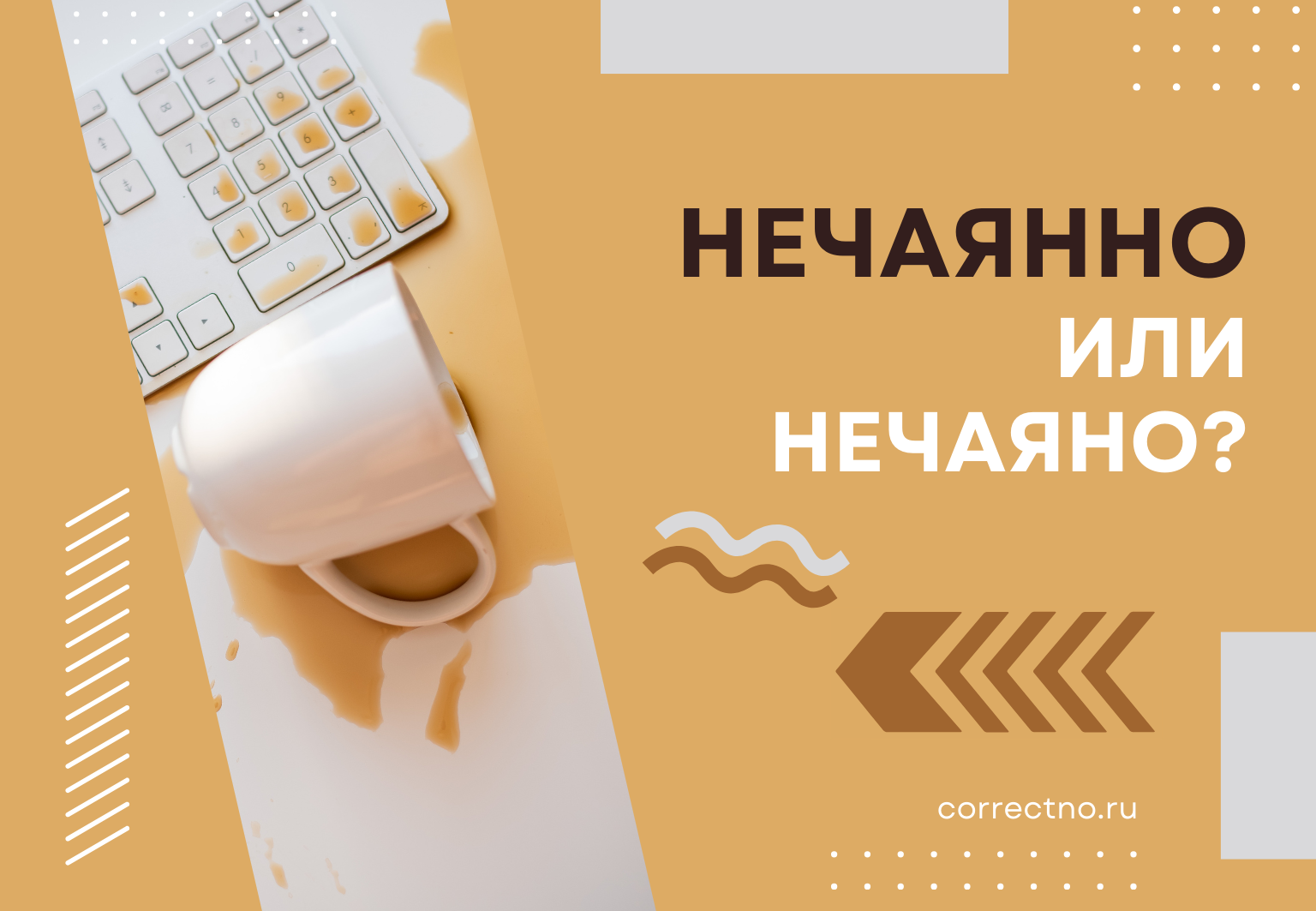 Нечаянно или нечаяно: как правильно пишется слово? С двумя НН или с одной Н?