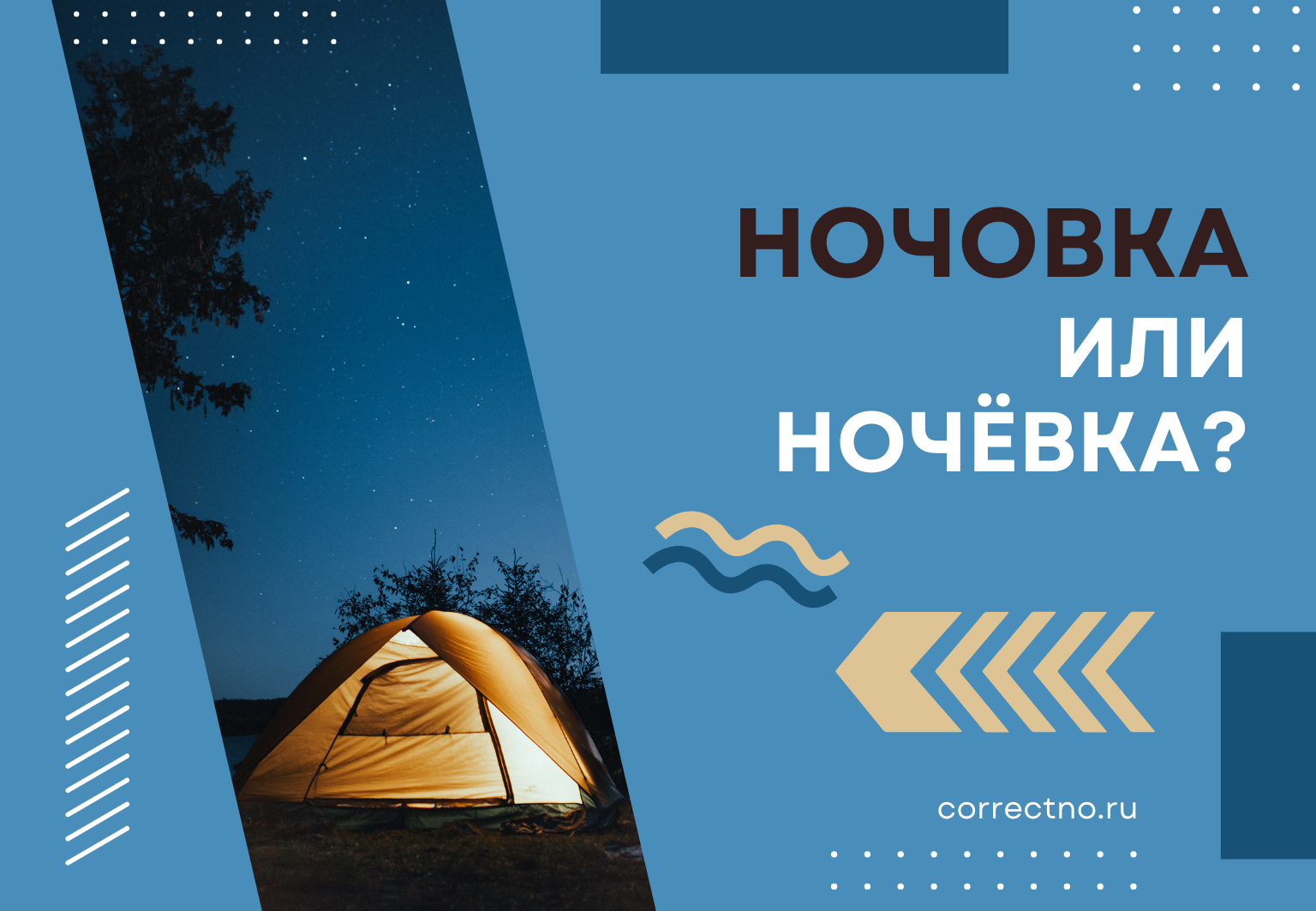 Ночёвка или ночовка: как правильно пишется слово? Через О или Ё?