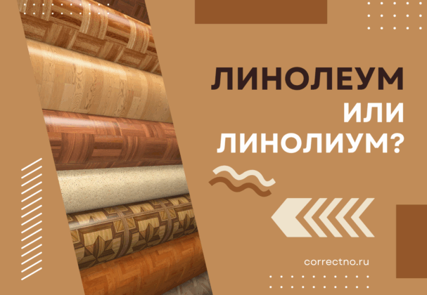 Линолеум или линолиум: как правильно пишется слово? Через И или Е?