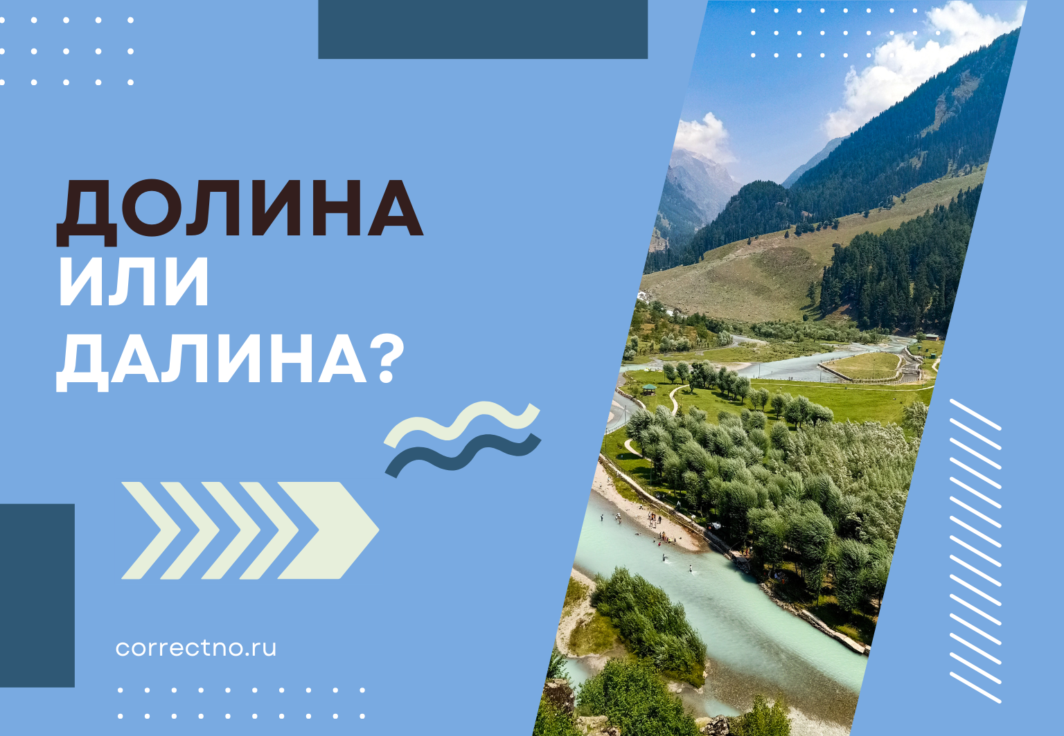 Долина или далина: как правильно пишется слово? Через А или О?