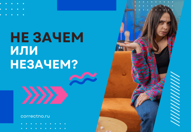 Не зачем или незачем: как правильно пишется слово? Слитно или раздельно?
