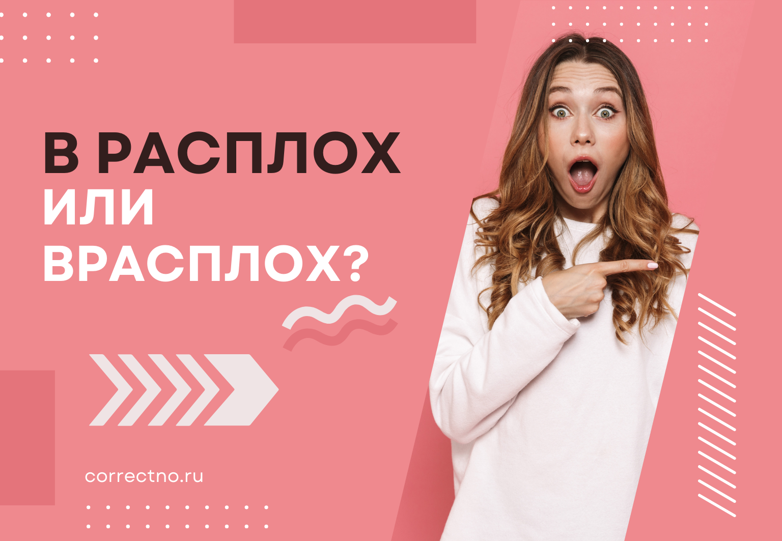 Врасплох или в расплох: как правильно пишется слово? Слитно или раздельно?