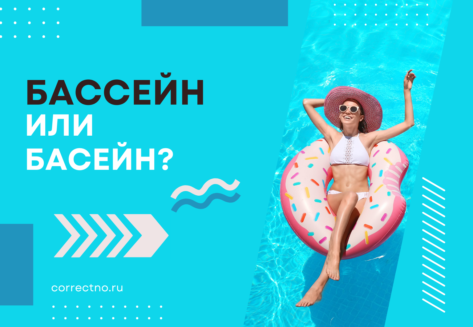 Бассейн или басейн: как правильно пишется слово? С двумя сс или с одной с?