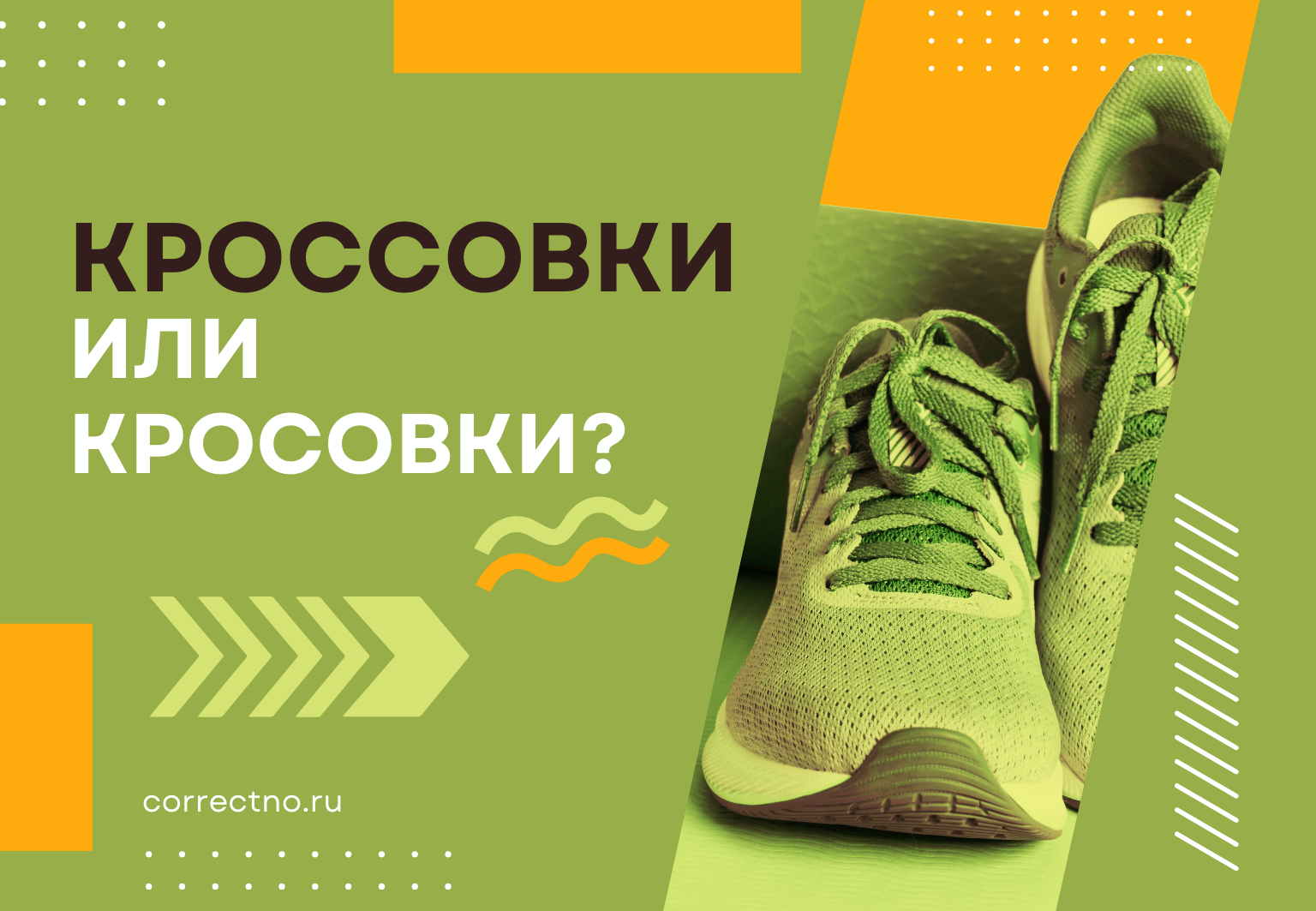 Кроссовки или кросовки: как правильно пишется слово? С двумя СС или одной С?