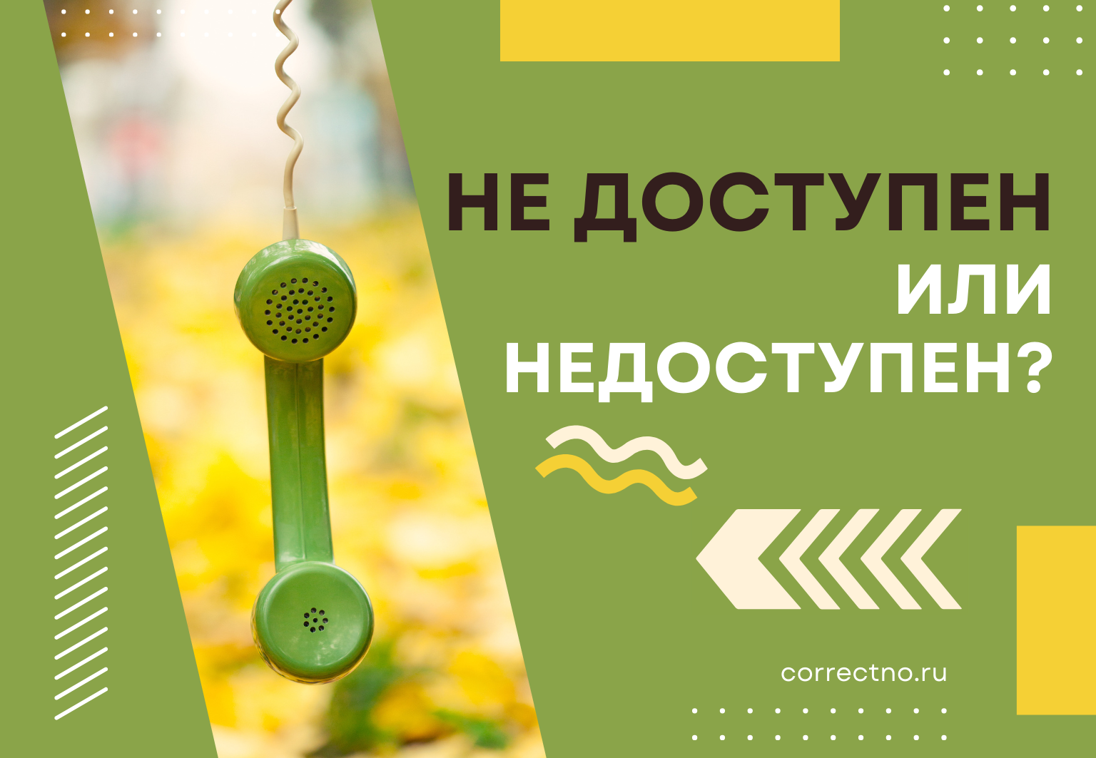 Недоступен или не доступен: как правильно пишется слово? Слитно или раздельно?