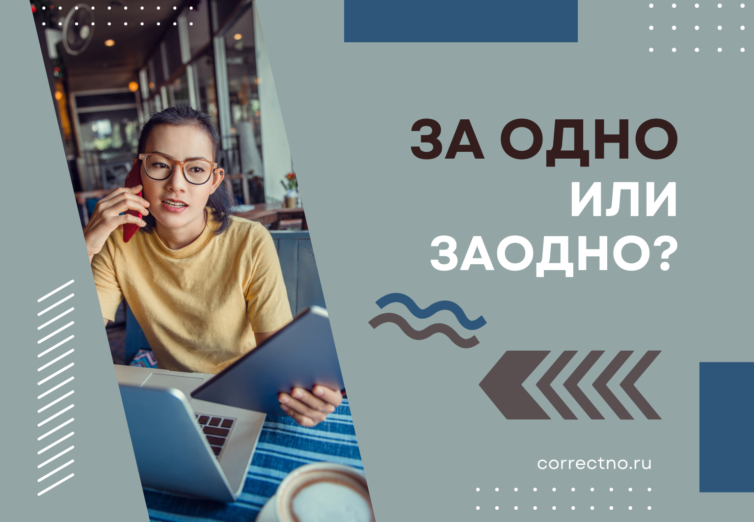 Заодно или за одно: как правильно пишется слово? Слитно или раздельно? correctno.ru