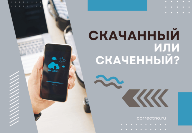 Скачанный или скаченный: как правильно пишется слово? correctno.ru