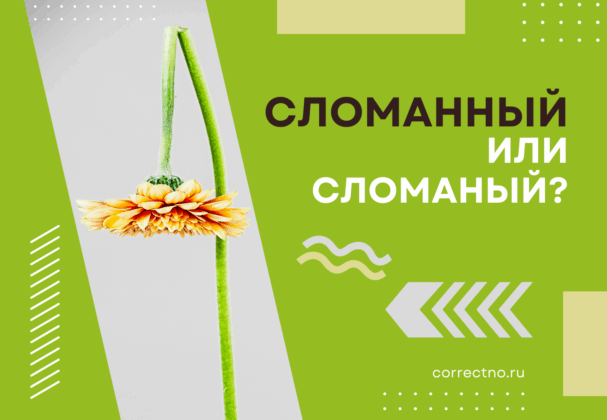 Сломанный или сломаный: как правильно пишется слово? С двумя НН или одной Н? correctno.ru