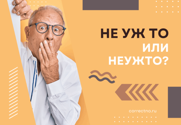 Не уж то или неужто: как правильно пишется слово? Слитно или раздельно? Почему?