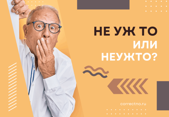 Не уж то или неужто: как правильно пишется слово? Слитно или раздельно? Почему?