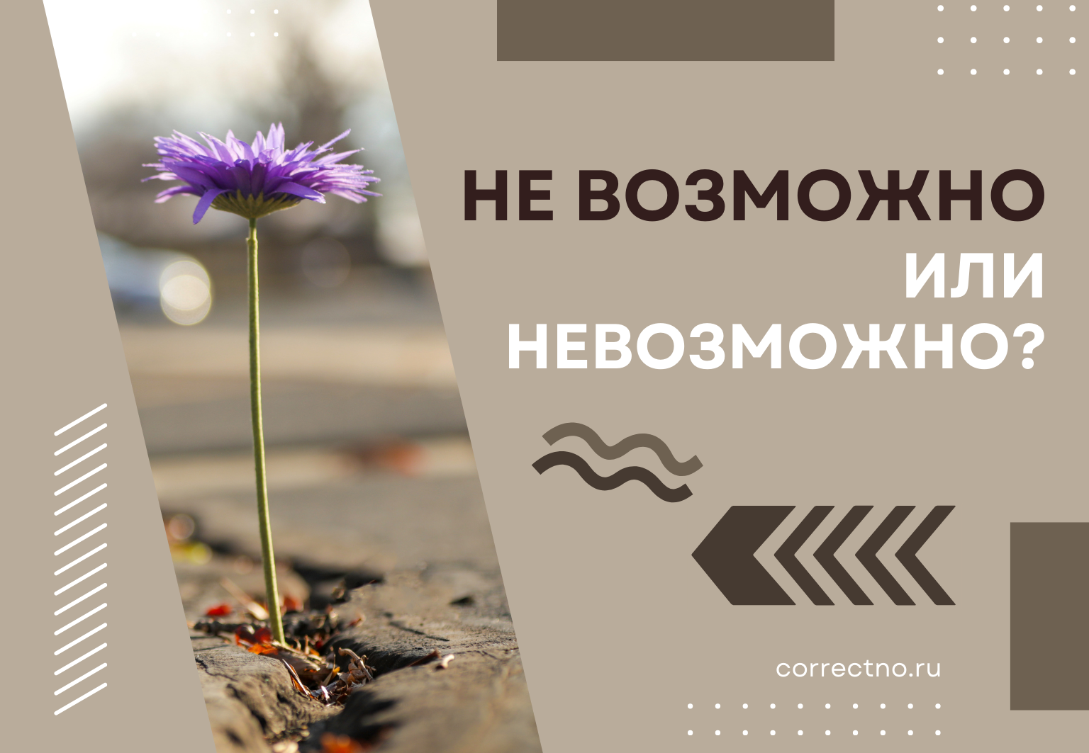 Невозможно или не возможно: как правильно пишется слово? Слитно или раздельно?