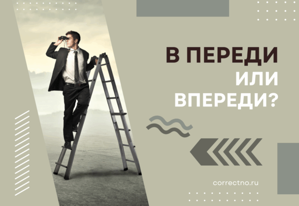 В переди или впереди: как правильно пишется слово? Слитно или раздельно?