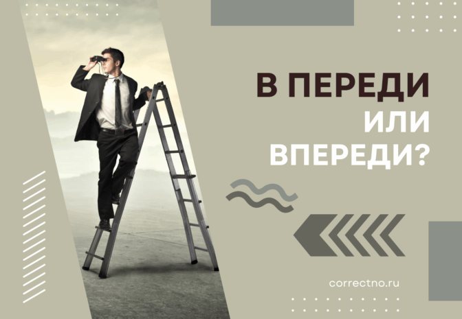 В переди или впереди: как правильно пишется слово? Слитно или раздельно?