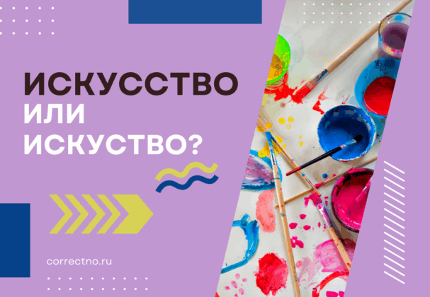 Искусство или искуство: как правильно пишется слово? С двумя с или одной?
