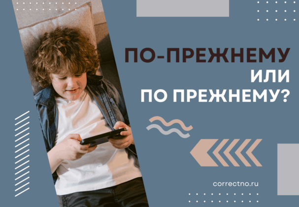 По-прежнему или по прежнему: как правильно пишется слово? Раздельно или через дефис? correctno.ru