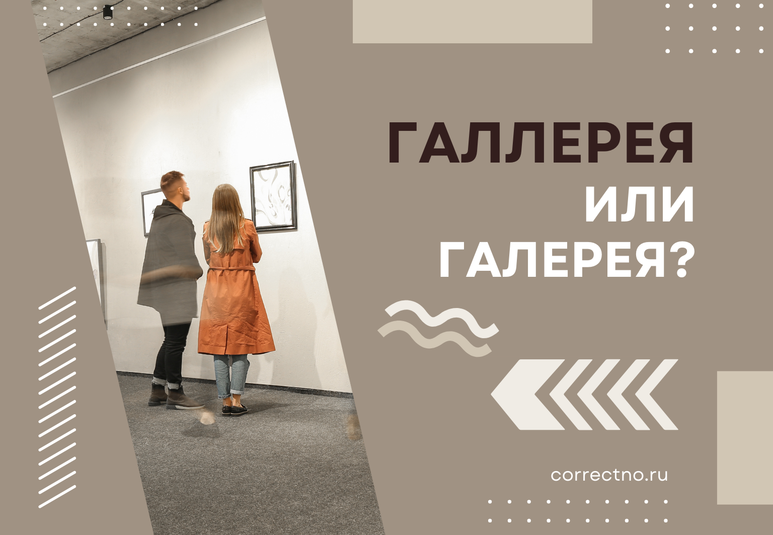 Галерея или галлерея: как правильно пишется слово? С одной Л или с двумя? correctno.ru