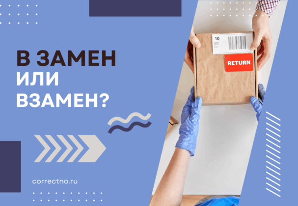 Взамен или в замен: как правильно пишется слово? Слитно или раздельно?