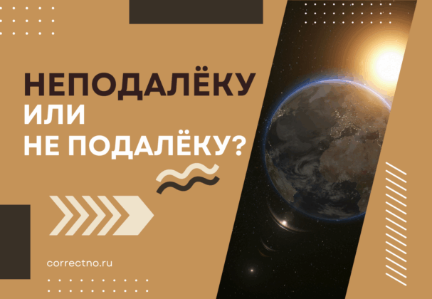 Неподалёку или не подалёку: как правильно пишется слово? Слитно или раздельно?