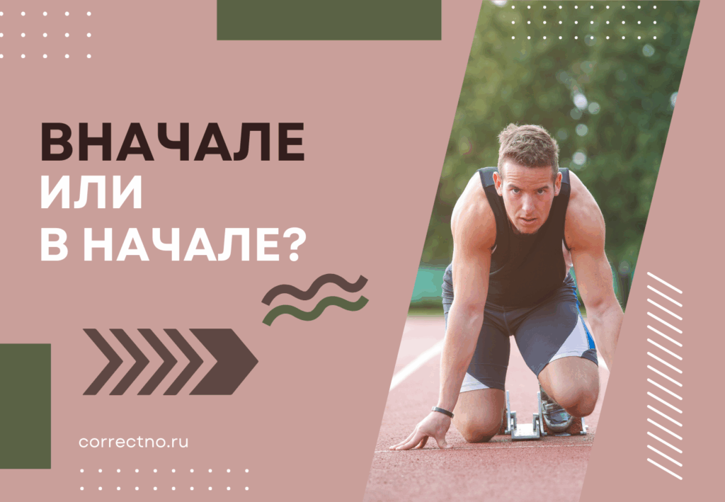 Вначале или в начале: как правильно пишется слово? Слитно или раздельно? correctno.ru