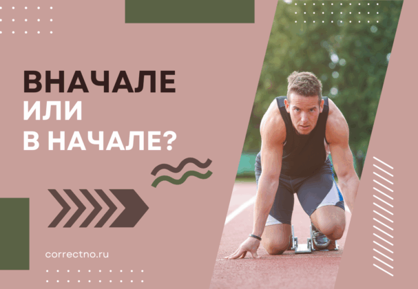 Вначале или в начале: как правильно пишется слово? Слитно или раздельно? correctno.ru