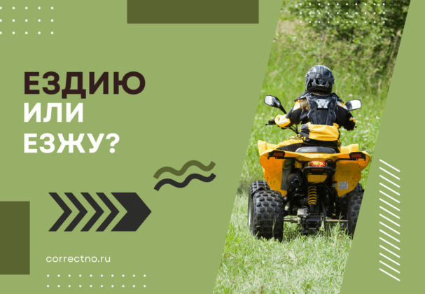 Езжу или ездию: как правильно пишется слово?