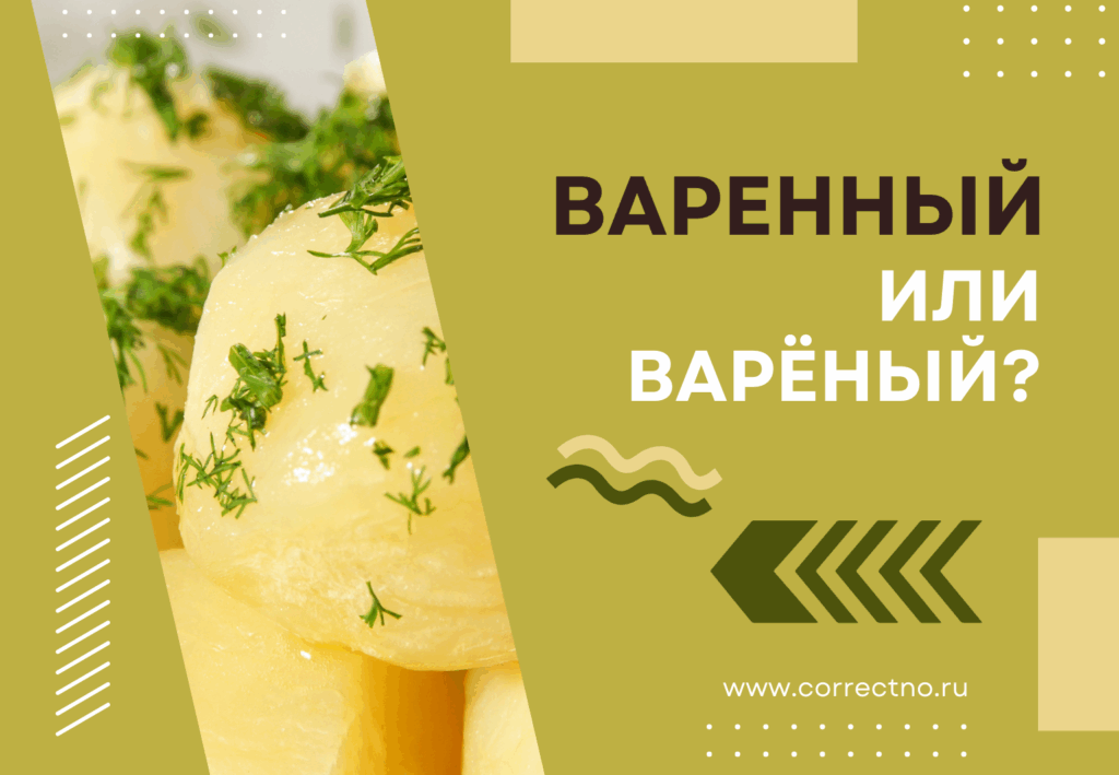 Варёный или варенный: как правильно пишется слово? Через одну Н или через две НН?