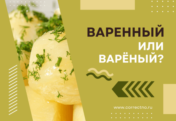 Варёный или варенный: как правильно пишется слово? Через одну Н или через две НН?