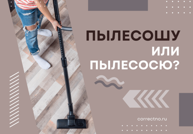 Пылесошу или пылесосю: как правильно пишется слово?