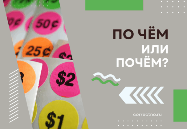 По чём или почём: как правильно пишется слово? Слитно или раздельно?