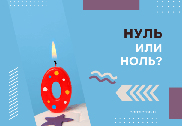 Нуль или ноль: как правильно пишется слово? Через У или О?