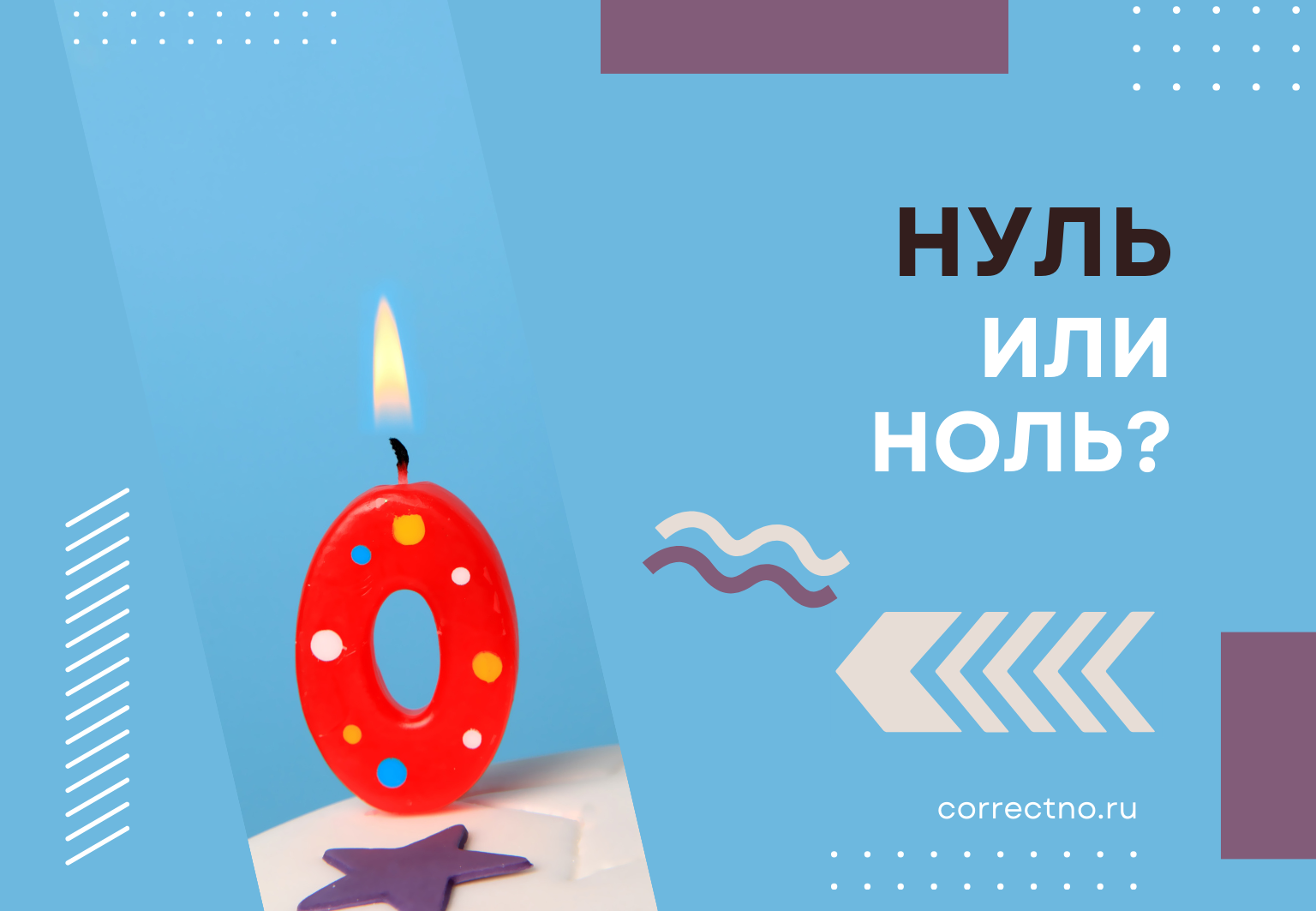 Нуль или ноль: как правильно пишется слово? Через У или О?