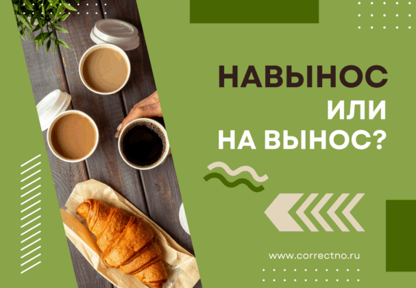 Навынос или на вынос: как правильно пишется слово? Слитно или раздельно?