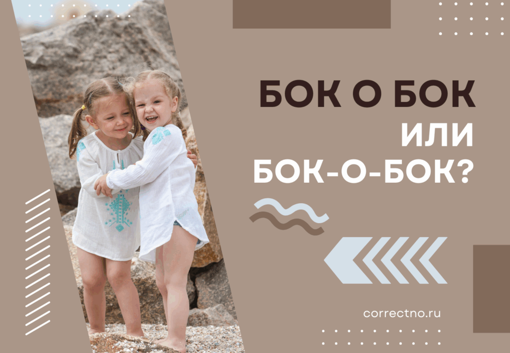 Бок-о-бок: как правильно пишется - раздельно или через дефис
