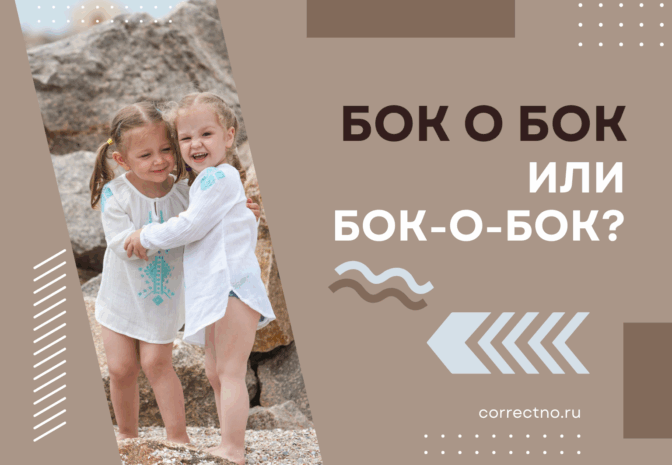 Бок о бок или бок-о-бок: как правильно пишется слово? Раздельно или через дефис?