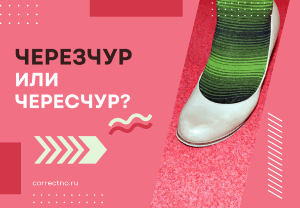 Черезчур или чересчур: как правильно пишется слово? Через З или С?