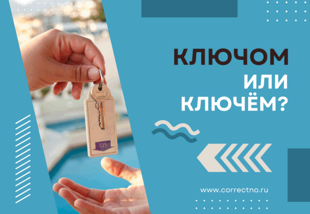 Ключом или ключём: как правильно пишется слово? Через О или Ё?