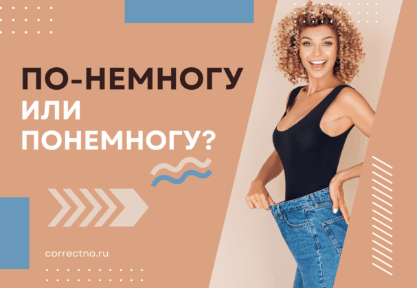 По-немногу или по немногу: как правильно пишется слово? Раздельно или через дефис?