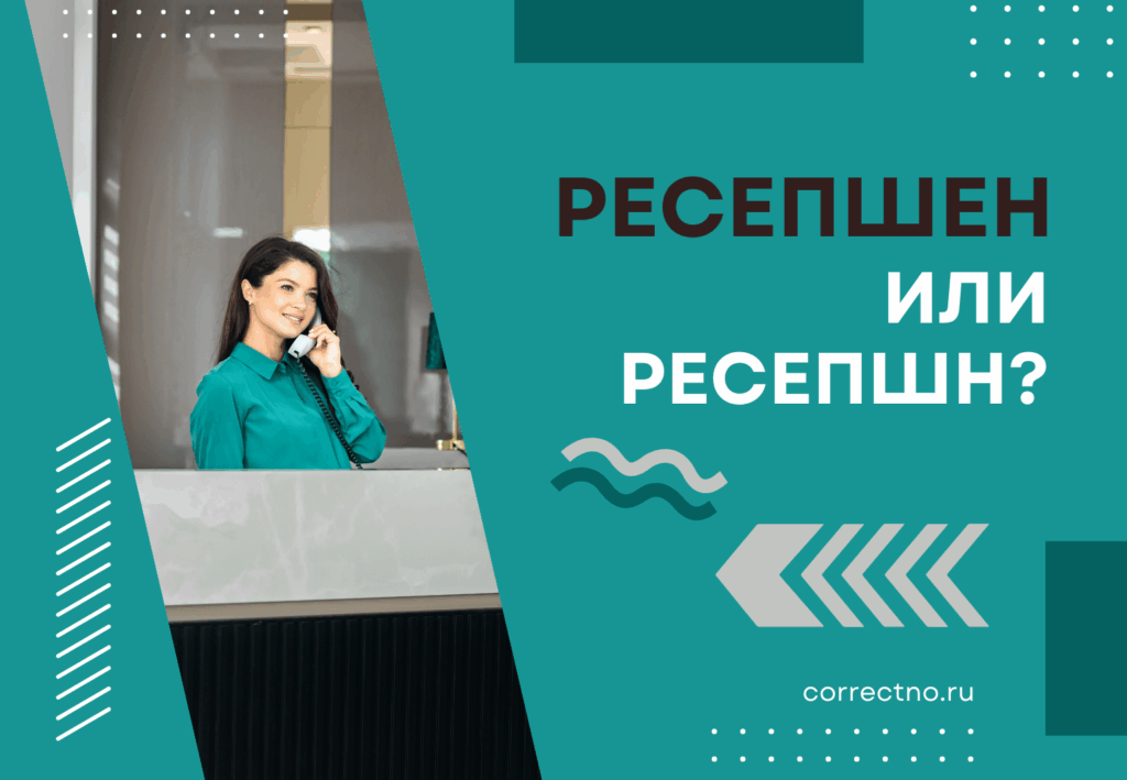 Ресепшен или ресепшн: как правильно пишется слово? С Е или без?