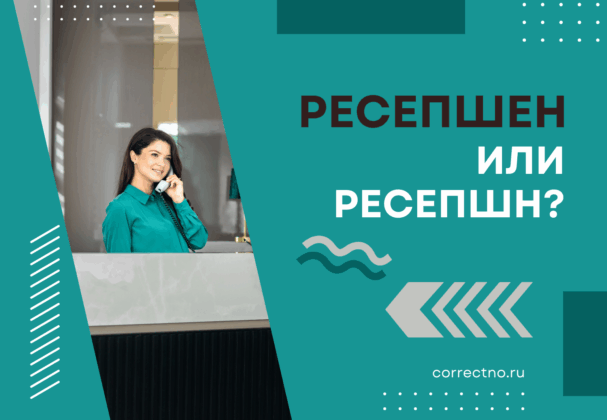 Ресепшен или ресепшн: как правильно пишется слово? С Е или без?