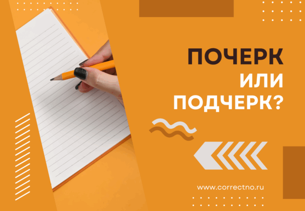 Почерк или подчерк: как правильно пишется слово?