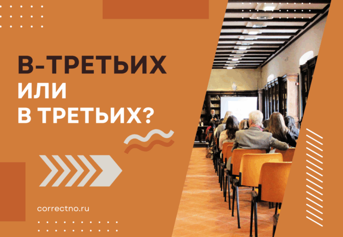 В-третьих или.в третьих: как правильно пишется слово? Раздельно или через дефис?