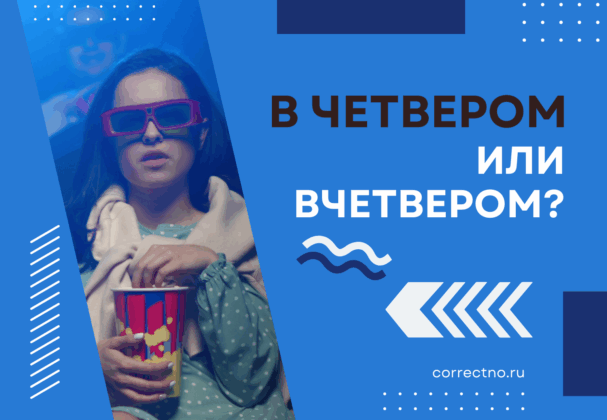 Вчетвером или в четвером: как правильно пишется слово? Слитно или раздельно?