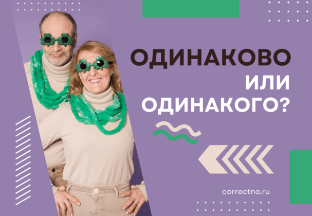 Одинаково или одинакого: как правильно пишется слово? Через В или Г?