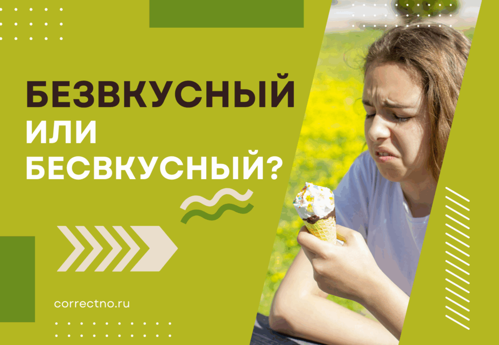 Безвкусный или бесвкусный: как правильно пишется слово? Через З или С?