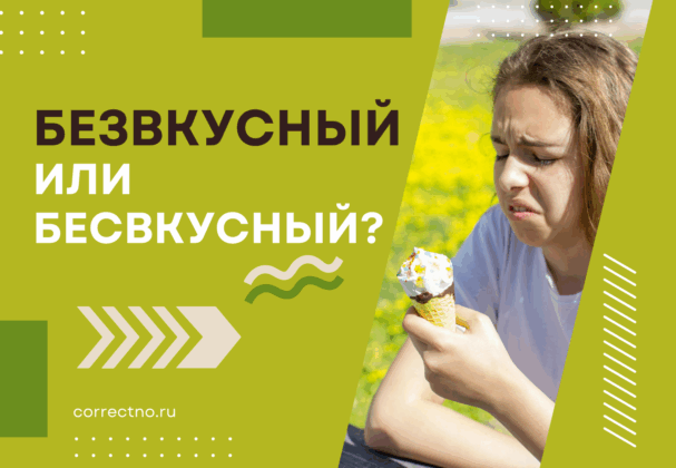 Безвкусный или бесвкусный: как правильно пишется слово? Через З или С?