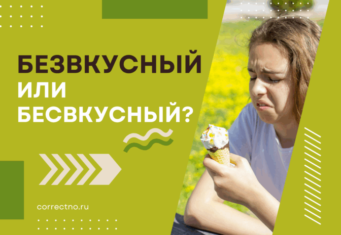 Безвкусный или бесвкусный: как правильно пишется слово? Через З или С?