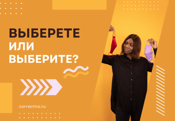 Выберете или выберите: как правильно пишется слово? Через И или Е?